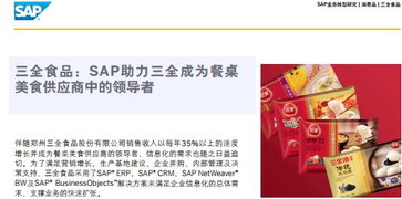 數(shù)字化轉型利器 食品行業(yè)ERP軟件與SAP信息化管理解決方案